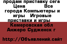 продам приставку сега › Цена ­ 1 000 - Все города Компьютеры и игры » Игровые приставки и игры   . Кемеровская обл.,Анжеро-Судженск г.